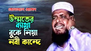 উম্মতের ব্যাথা বুকে নিয়া নবী কান্দে | মাওলানা তোফাজ্জল হোসেন | Tofazzol Hossain | Bangla Waz।