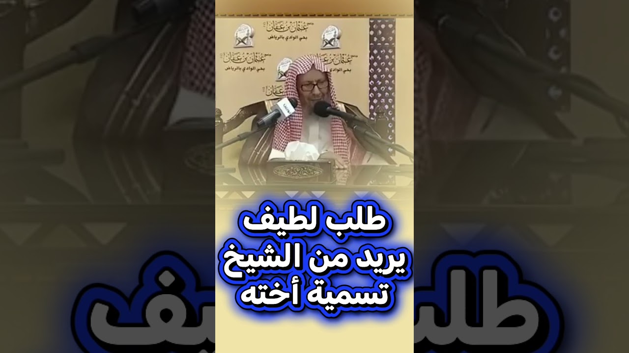 طرفة في آخر الفيديو الشيخ صالح اللحيدان رحمه الله