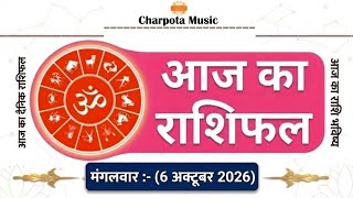 आज का राशिफल - 6 अक्टूबर 2026 | Aaj Ka Rashifal | आज इन 7 राशियों को भूलकर भी यह काम नहीं करना चाहिए screenshot 3