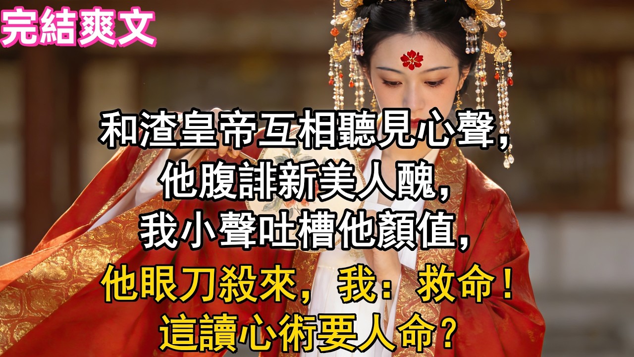 和渣皇帝互相聽見心聲，他腹誹新美人醜，我小聲吐槽他顏值，他眼刀殺來，我：救命！這讀心術要人命？# 甜寵爽文 #完結 #一口氣看完