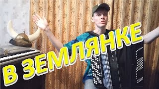 В землянке - Песня военных лет - Разбор на баяне Урок#98 В землянке - Песня военных лет - Разбор на баяне Урок#98