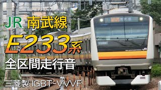 三菱IGBT 南武線E233系8000番台 各駅停車走行音 川崎→立川