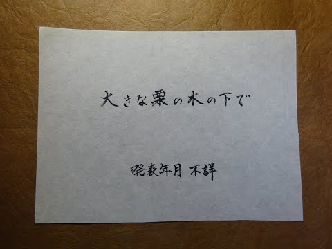 大きな栗の木の下で　作者未詳