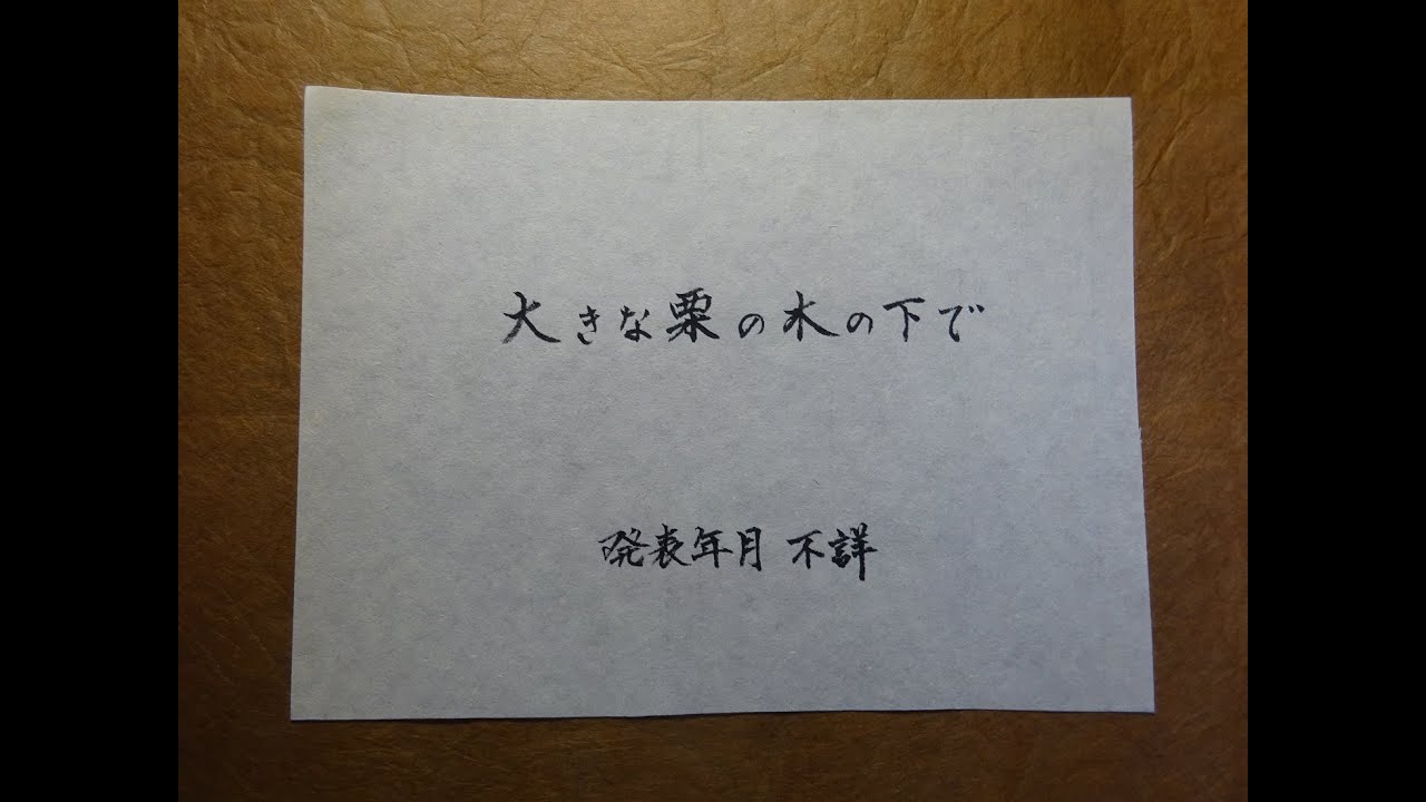 大きな栗の木の下で 作者未詳 - YouTube