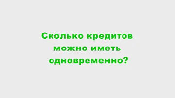 Сколько кредитов можно иметь одновременно?