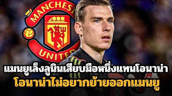 เอามาแทนโอนาน่า!! แมนเชสเตอร์ยูไนเต็ดเล็งไปที่อันเดรย์ลูนินของเรอัลมาดริด !!!