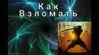 Как взломать shadow fight 2  без руут прав