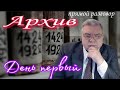 Группа Дятлова. Архив - день первый. Прямой разговор