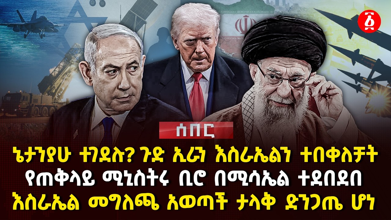 ኔታንያሁ ተገደሉ? ጉድ ኢራን እስራኤልን ተበቀለቻት | የጠቅላይ ሚኒስትሩ ቢሮ በሚሳኤል ተደበደበ |እስራኤል መግለጫ አወጣች ታላቅ ድንጋጤ ሆነ| Ethiopia