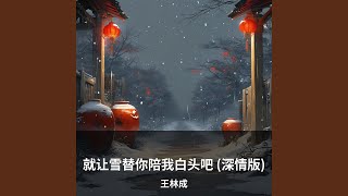 就让雪替你陪我白头吧 (深情版)