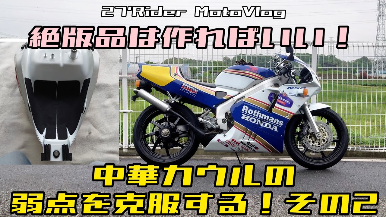 NSR250R MC21 ロスマンズ 未使用タンクカバー 中華カウル 【公式通販】