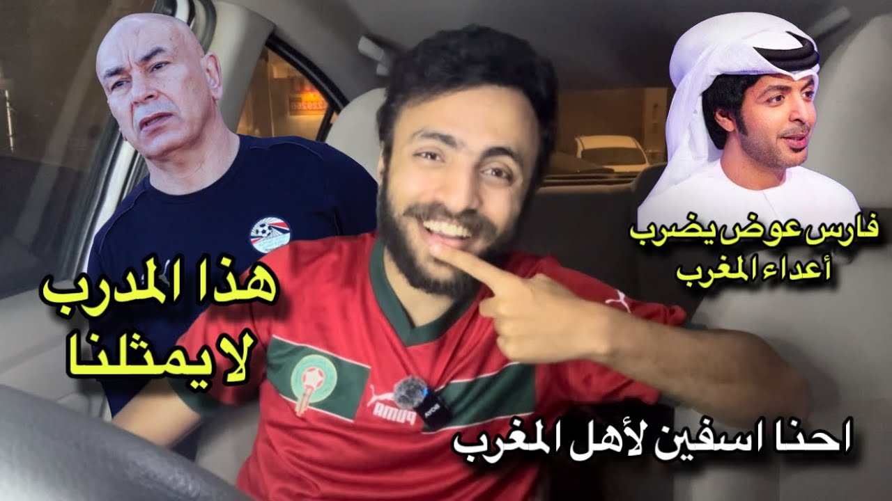 مصري يدافع عن المغرب بشراسة ويكشف الحقيقه التي لا يريد ان يعترف بها الإعلام المصري