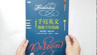 試閱《一筆搞定！手寫英文藝術字與裝飾》