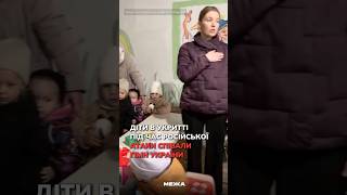 Діти в укритті під час російської атаки співали Гімн України