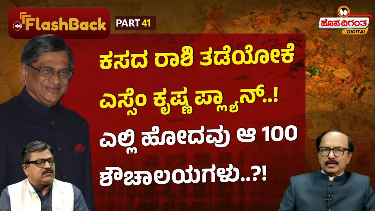 Ep.41 | SM Krishna | ಕಸದ ರಾಶಿ ತಡೆಯೋಕೆ ಎಸ್ಸೆಂ ಕೃಷ್ಣ ಪ್ಲ್ಯಾನ್..! ಎಲ್ಲಿ ಹೋದವು ಆ 100 ಶೌಚಾಲಯಗಳು..?!