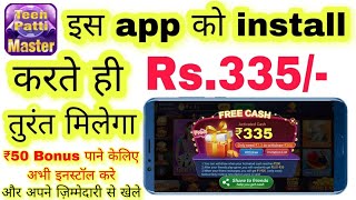 Teen Patti Master Ko install Karte Hi ₹335 Milega | Teen Patti Master App Se Paise Kaise Kamaye screenshot 5