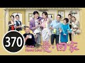 獻醜  | 愛回家 #370 | 嚴謹、馮嫣霞  | 粵語中字 | TVB 2012