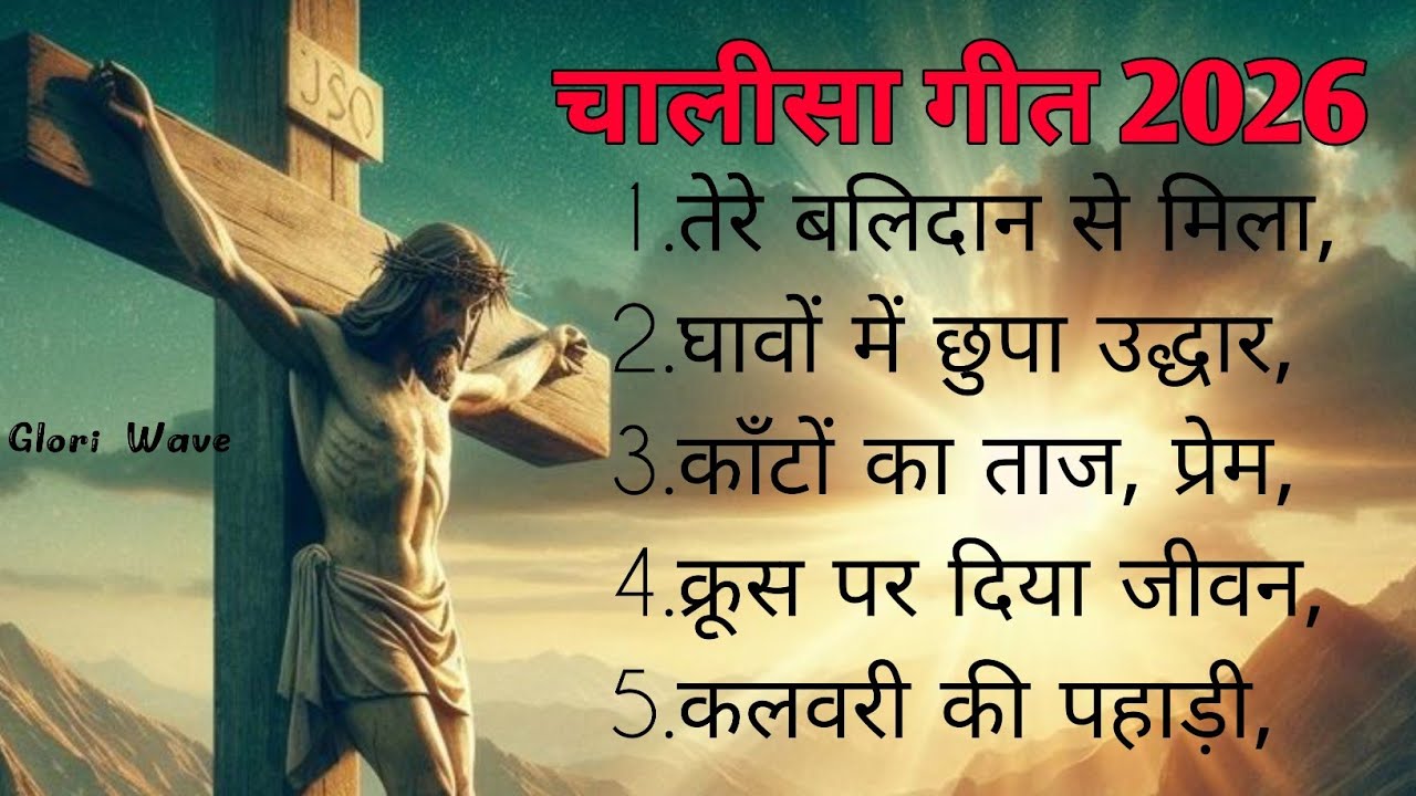 चालीसा गीत 2026 | यीशु मसीह का महान बलिदान | Lent Special Christian Song non stop christion song 