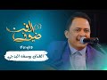 ويني يريم | الفنان يوسف البدجي | جديد 2021