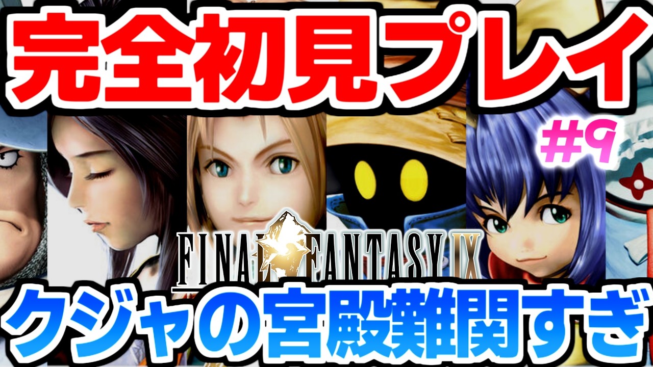 #9【FF9初見プレイ】ウイユヴェール~クジャの宮殿~ヒルダガルデ3号入手【PS1】¦中盤攻略中¦女性実況¦女性VTuber¦ネタバレあり