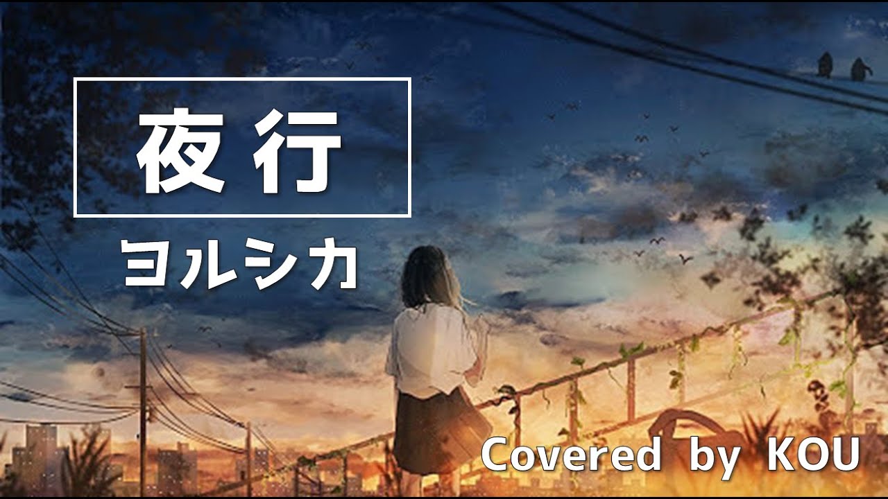 【フル歌詞】夜行/ヨルシカ（COVER）※概要欄に歌詞アリ - YouTube