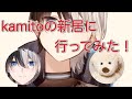 カミトの新居に行ってみた