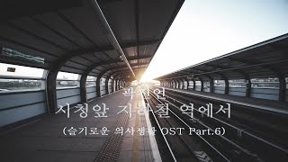 시청앞 지하철 역에서 피아노 악보(슬기로운 의사생활 OST Part.6) - 곽진언