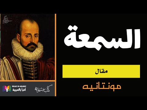 السمعة مقالة لميشيل دي مونتين بصوت نزار طه حاج أحمد
