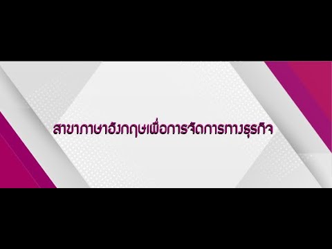 สาขาภาษาอังกฤษเพื่อการจัดการธุรกิจ คณะครุศาสตร์อุตสาหกรรม