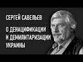 Савельев С.В. о спецоперации на Украине