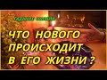 Что нового происходит сейчас в его жизни? Гадание Онлайн