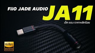 รีวิว Fiio Jade Audio JA11 หางหนู เล็ก แรง ราคาหลักร้อย ◄208►