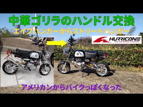 Replacing the handlebars on my Chinese Gorilla: from HURRICANE ape Replacing the handlebars on my Chinese Gorilla: from HURRICANE ape