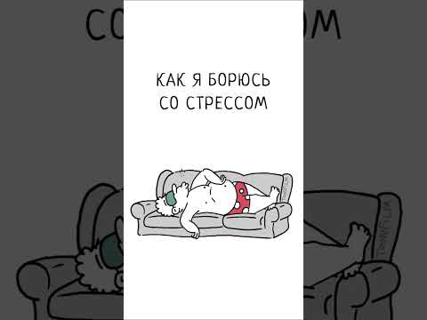 Знакомо? #юмор #психология #реакция #стресс #мультик #восстановление #борьбасострессом #анимация
