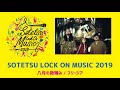 【SLOM2019一次審査通過曲】 八月の微睡み / フリージア