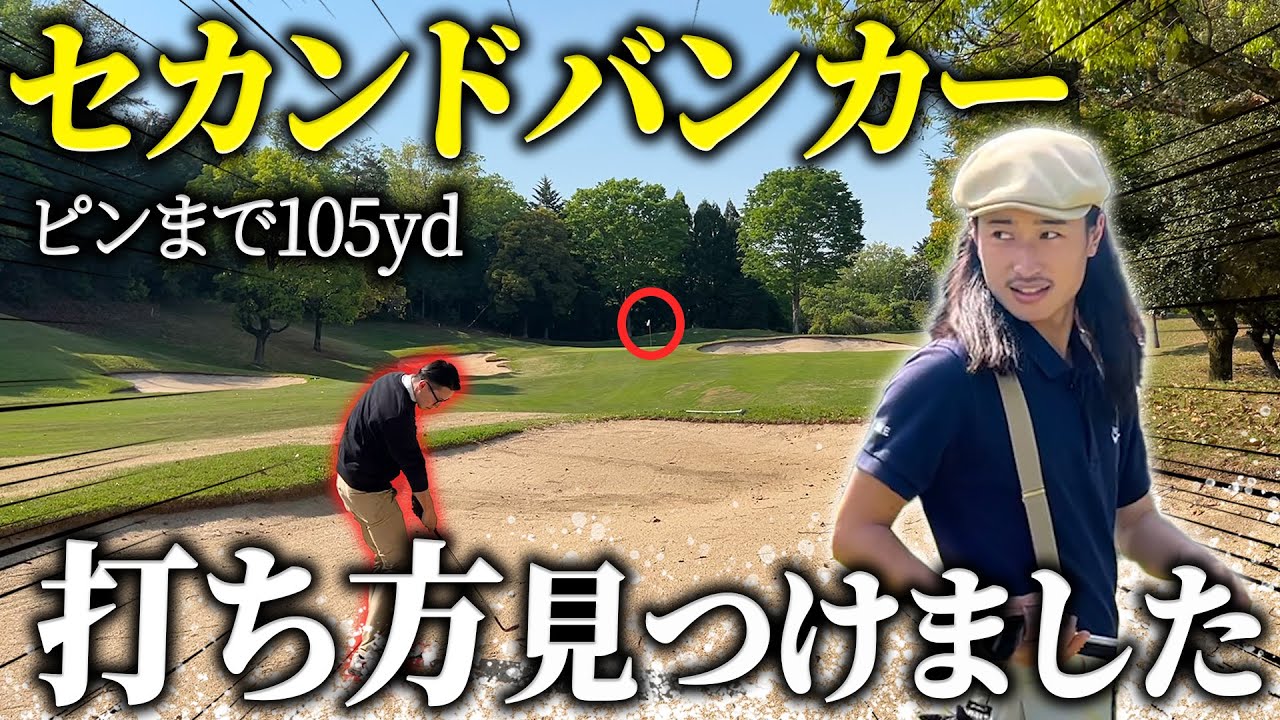 【バンカー】この距離のバンカーの打ち方見つけました！【70台のリアル】