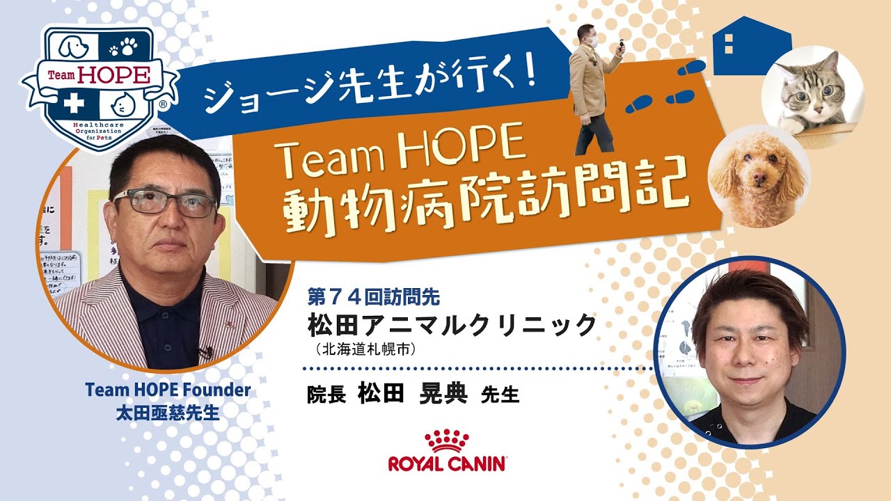 松田アニマルクリニック｜犬・猫の健康診断を推進｜TeamHOPE 動物病院