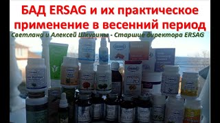 Бад Ersag И Их Практическое Применение В Весенний Период