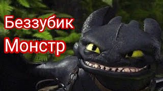 🔥Клип Беззубик {Монстр}🔥