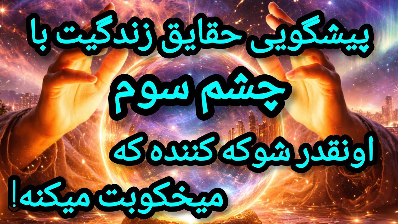 فال تاروت آدم و حوا - پیشگویی حقایق زندگیت با چشم سوم اونقدر شوکه کننده که میخکوبت میکنه❤️🔑❤️ 