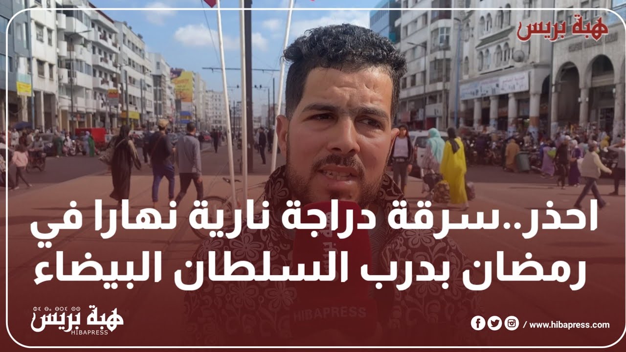 احذر..سرقة دراجة نارية نهارا في رمضان بدرب السلطان البيضاء