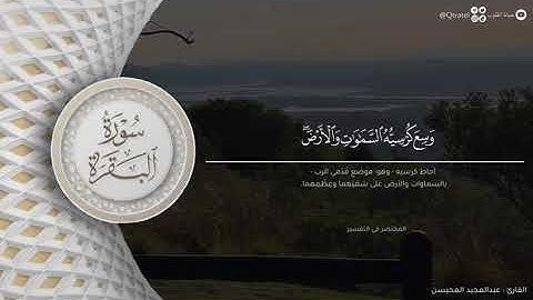 ايه الكرسي تلاوة تحبيرية من سورة البقرة للقارئ #عبدالمجيد_المحيسن