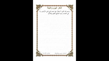 أوراد مأثورة | أذكار الصباح والمساء (اليوم والليلة) ورد يومي | الذكر الأول | 2023