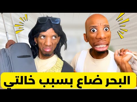 تفو البحر ضاع بسباب خالتي