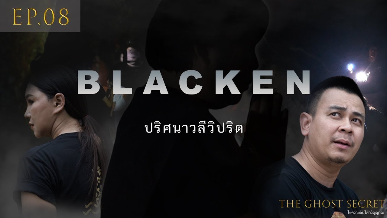 TheGhostSecret EP.08 ตอน  ปริศนาวลีวิปริต(Blacken) | สำนัก​สงฆ์​ถ้ำวังบาดาล จ.สุราษฎร์​ธานี​