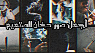 أجمل صور دخان للتصميم(2)🔥🖤//خلفيات واتس2021//رمزيات انستقرام بدون حقوق ✨