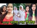 Bangla New Funny Tiktok And Likee video 2020৷ Bangla New Funny Tiktok ৷৷ সুপার হিট টিকটক ২০২০