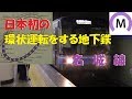 【名古屋の環状線】地下鉄名城線に乗ってきた の動画、YouTube動画。