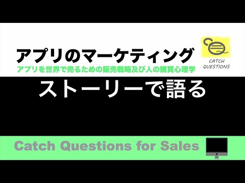 ストーリーで語る　広告戦略の基本  |【ITニュース番組】アプリを世界で売るためのマーケティング及び販売心理学入門