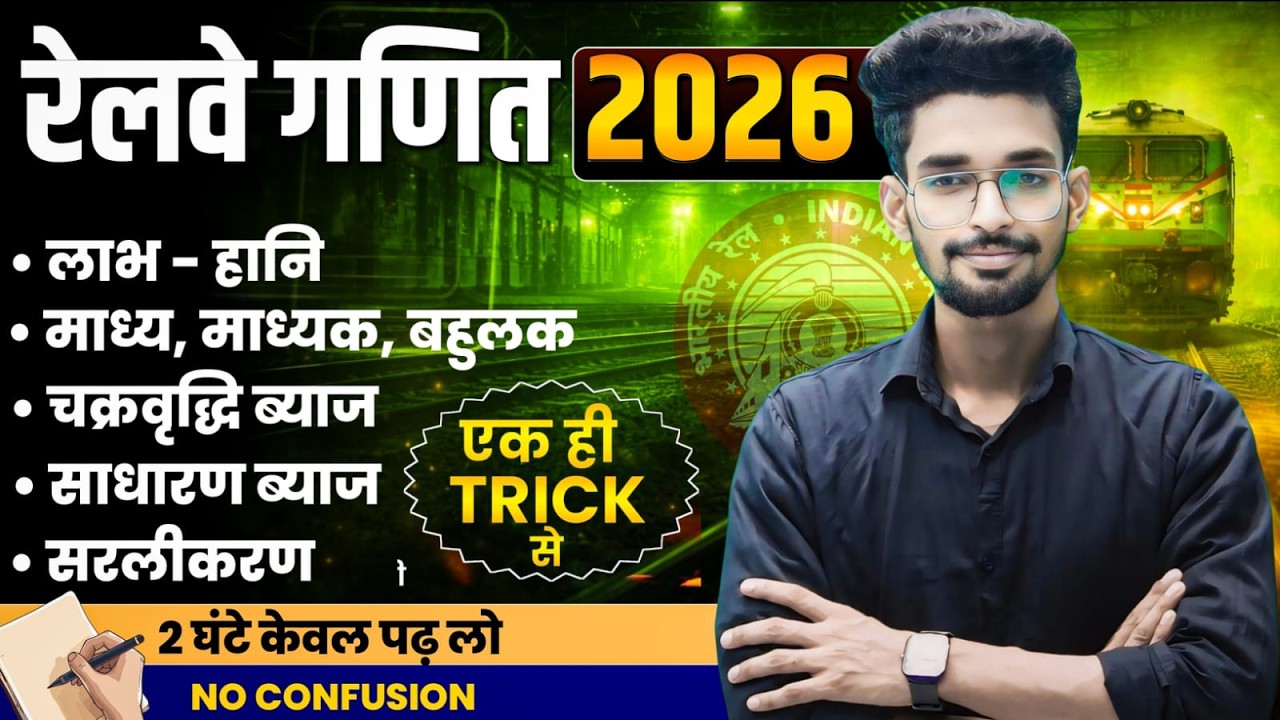 रेलवे की सभी परीक्षाओं के लिए गणित के संपूर्ण चैप्टर एक साथ ट्रिक से उत्तर करें || BY PAWAN SIR